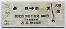 長野電鉄★長野→須坂(昭和59年・380円)