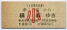 上毛電気鉄道★赤城→樋越(130円・小児)