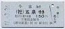 蒲原鉄道・廃線★今泉→五泉(平成11年・150円)