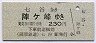 蒲原鉄道・廃線★七谷→陣ケ峰(230円)