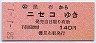 北海道★(ム)昆布→ニセコ(昭和58年・140円)