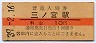 東海道本線・三ノ宮駅(10円券・昭和39年)