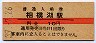中央本線・相模湖駅(10円券・昭和39年)