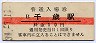 千歳線・千歳駅(10円券・昭和39年)