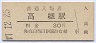 東海道本線・高槻駅(30円券・昭和47年)