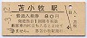室蘭本線・苫小牧駅(80円券・昭和54年)