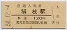 東海道本線・稲枝駅(120円券・昭和58年)