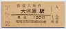 最終額面★関西本線・大河原駅(120円券・昭和58年)