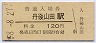 三セク化★宮津線・丹後山田駅(120円券・昭和58年)