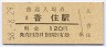 山陰本線・香住駅(120円券・昭和58年)