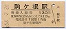 飯田線・駒ヶ根駅(120円券・昭和58年)1601