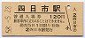 関西本線・四日市駅(120円券・昭和58年)