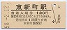 飯田線・東新町駅(120円券・昭和58年)