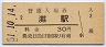 東海道本線・灘駅(30円券・昭和51年)