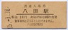 関西本線・八田駅(30円券・昭和45年)