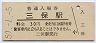 廃線★清水港線・三保駅(30円券・昭和50年)