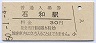 改称駅★中央本線・石和駅(30円券・昭和50年)