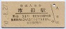 飯田線・市田駅(30円券・昭和50年)