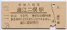 三セク化★二俣線・遠江二俣駅(30円券・昭和50年)