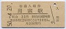 東海道本線・用宗駅(30円券・昭和50年)