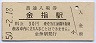 三セク化★二俣線・金指駅(30円券・昭和50年)