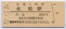 常磐線・北柏駅(30円券・昭和51年)