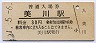 北陸本線・美川駅(30円券・昭和51年)
