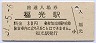 城端線・福光駅(30円券・昭和51年)