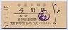 東北本線・与野駅(30円券・昭和51年)