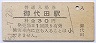 信越本線・御代田駅(30円券・昭和51年)