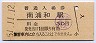 東北本線・南浦和駅(30円券・昭和51年)