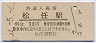 北陸本線・松任駅(30円券・昭和51年)