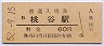 大阪環状線・桃谷駅(60円券・昭和52年)