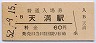 大阪環状線・天満駅(60円券・昭和52年)