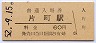 廃駅★片町線・片町駅(60円券・昭和52年)