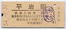 大糸線・平岩駅(80円券・昭和54年)