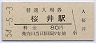 桜井線・桜井駅(80円券・昭和54年)
