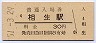 山陽本線・相生駅(30円券・昭和51年)