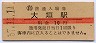東海道本線・大垣駅(10円券・昭和37年)