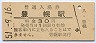 函館本線・豊幌駅(30円券・昭和51年)