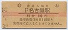 東海道本線・名古屋駅(10円券・昭和36年)