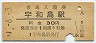 予讃本線・宇和島駅(30円券)