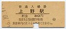 山手線・上野駅(30円券・昭和46年)