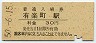 東海道本線・有楽町駅(30円券・昭和50年)