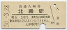 飯田線・北殿駅(30円券・昭和50年)