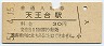 常磐線・天王台駅(30円券・昭和51年)