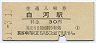 東北本線・白河駅(30円券・昭和51年)