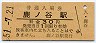 夕張線・鹿ノ谷駅(30円券・昭和51年)