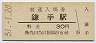 山陰本線・鎌手駅(30円券・昭和51年)