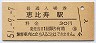 山手線・恵比寿駅(30円券・昭和51年)